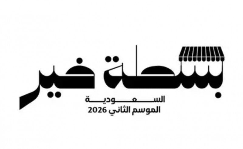 تمكين الباعة الجائلين عبر "بسطة خير" في رمضان 2026