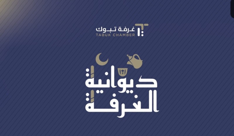 ديوانية غرفة تبوك تعود في موسمها الثاني بحراك اقتصادي متجدد ديوانية غرفة تبوك تعود في موسمها الثاني بحراك اقتصادي متجدد