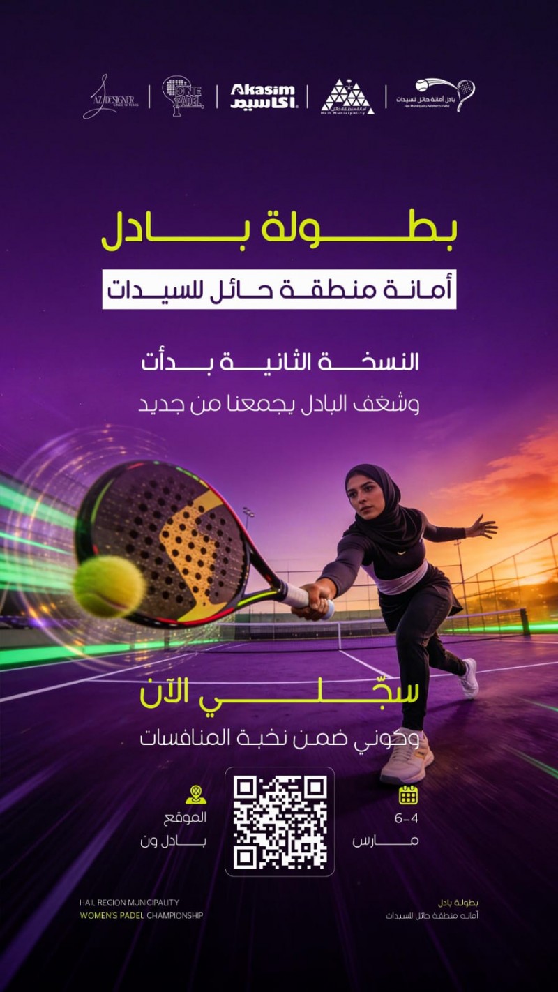 أمانة حائل تطلق بطولة البادل للسيدات