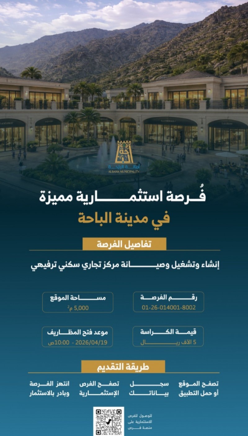 أمانة الباحة تطرح فرصة استثمارية لمركز تجاري سكني ترفيهي