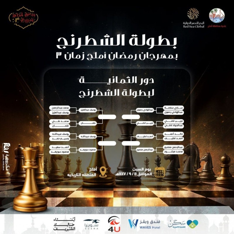 انطلاق دور الثمانية في شطرنج رمضان أملج زمان 3