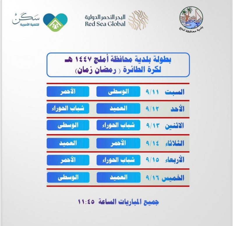 بطولة الطائرة في رمضان أملج زمان 3 تنطلق اليوم