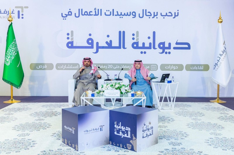 انطلاق لقاءات رجال وسيدات الأعمال ضمن فعاليات "ديوانية غرفة تبوك"