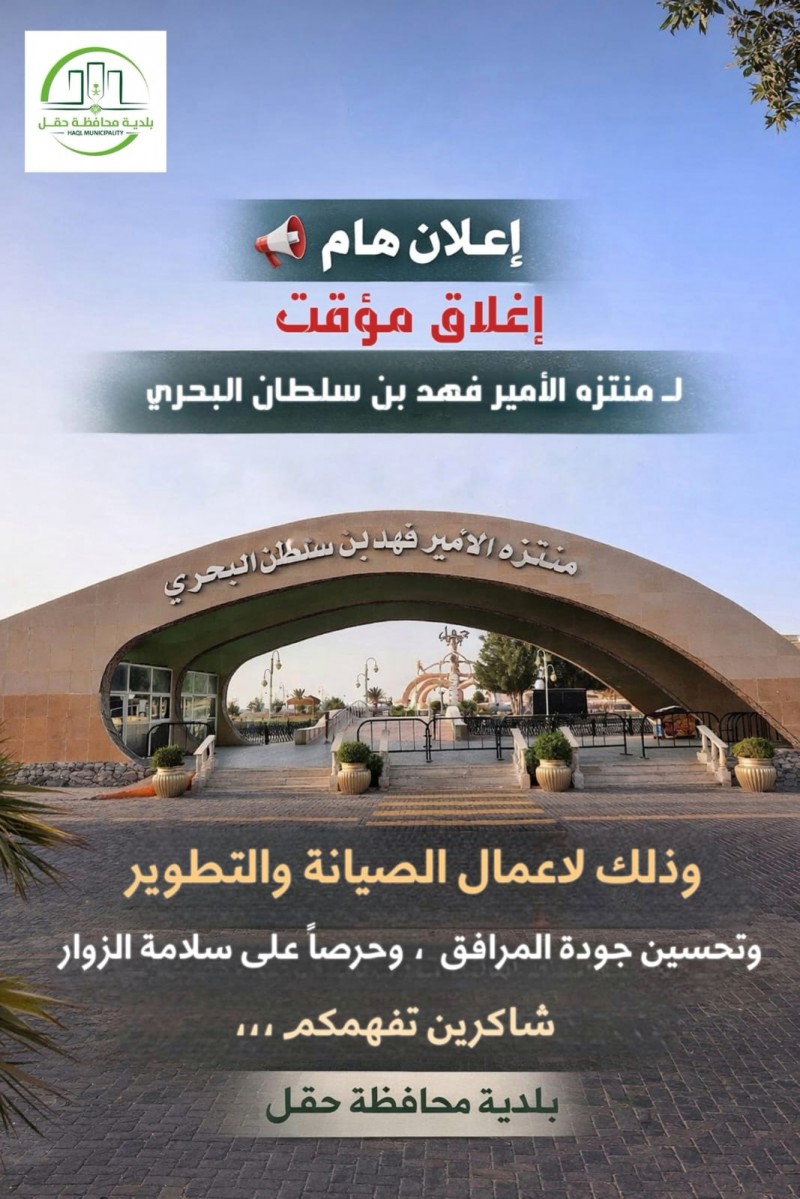 بلدية حقل تعلن إغلاق منتزه الأمير فهد بن سلطان مؤقتًا للصيانة