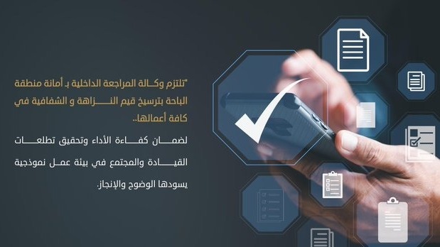 تعزيز الامتثال وترسيخ مبادئ الشفافية والانضباط المؤسسي في أمانة الباحة