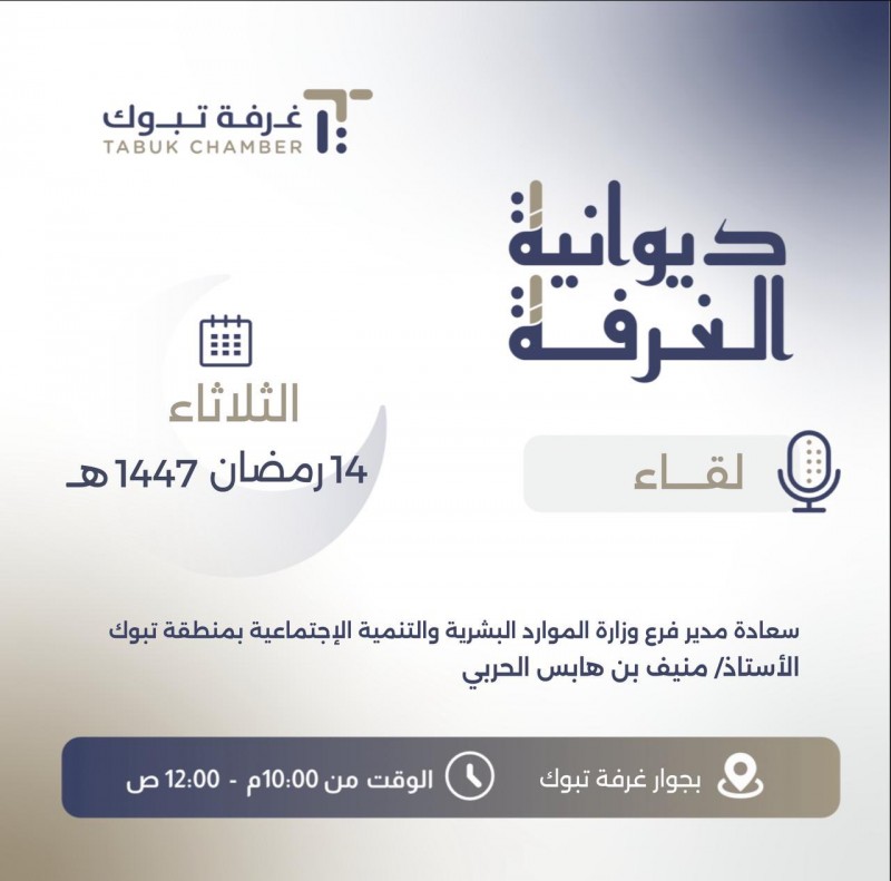 ديوانية غرفة تبوك تستضيف مدير فرع الموارد البشرية ديوانية غرفة تبوك تستضيف مدير فرع الموارد البشرية