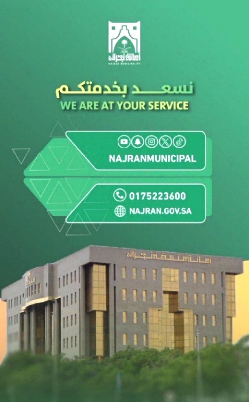خدمات إلكترونية متاحة للجمهور عبر منصات أمانة نجران
