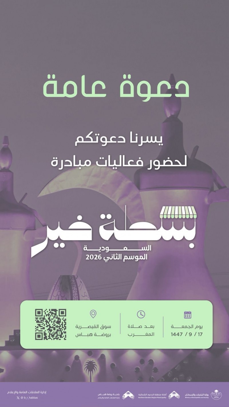 بلدية روضة هباس تدعو لحضور مبادرة بسطة خير السعودية