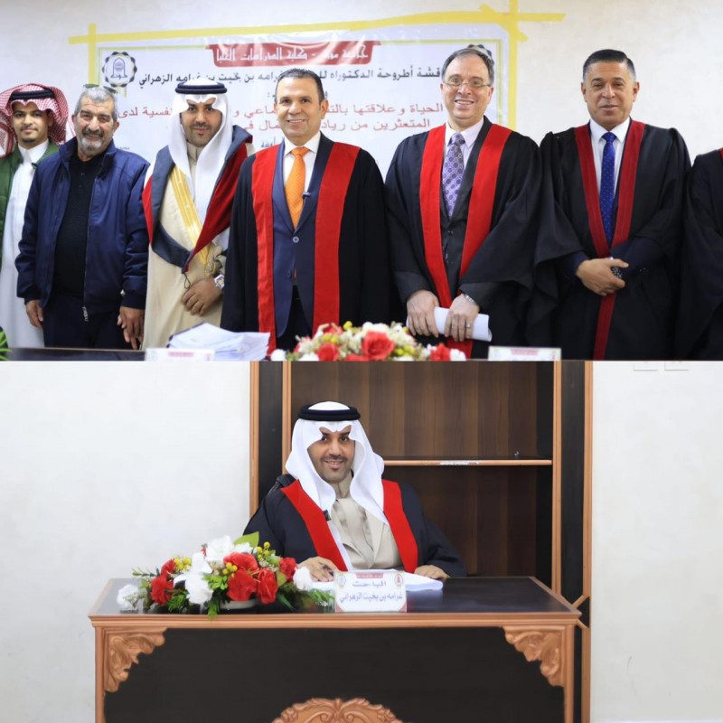 الزهراني ينال الدكتوراه بامتياز في فلسفة الإرشاد والتوجيه النفسي التربوي