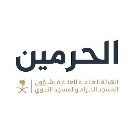 الهيئة العامة لحرمين تقدم أكثر من 40 خدمة رقمية بسبع لغات