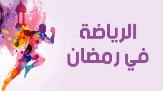 الرياضة في رمضان… استثمار صحي يعزز النشاط ويوازن نمط الحياة