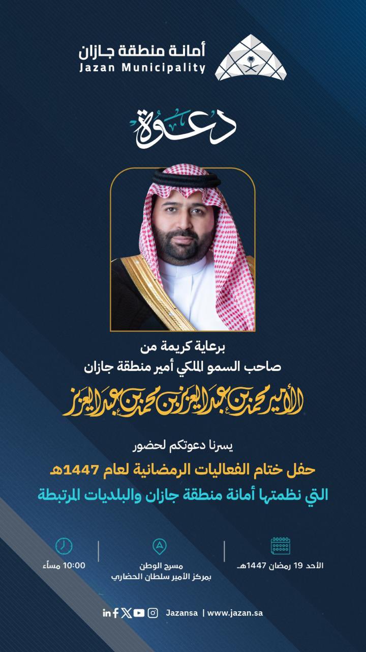 أمانة جازان تختتم فعالياتها الرمضانية برعاية أمير المنطقة