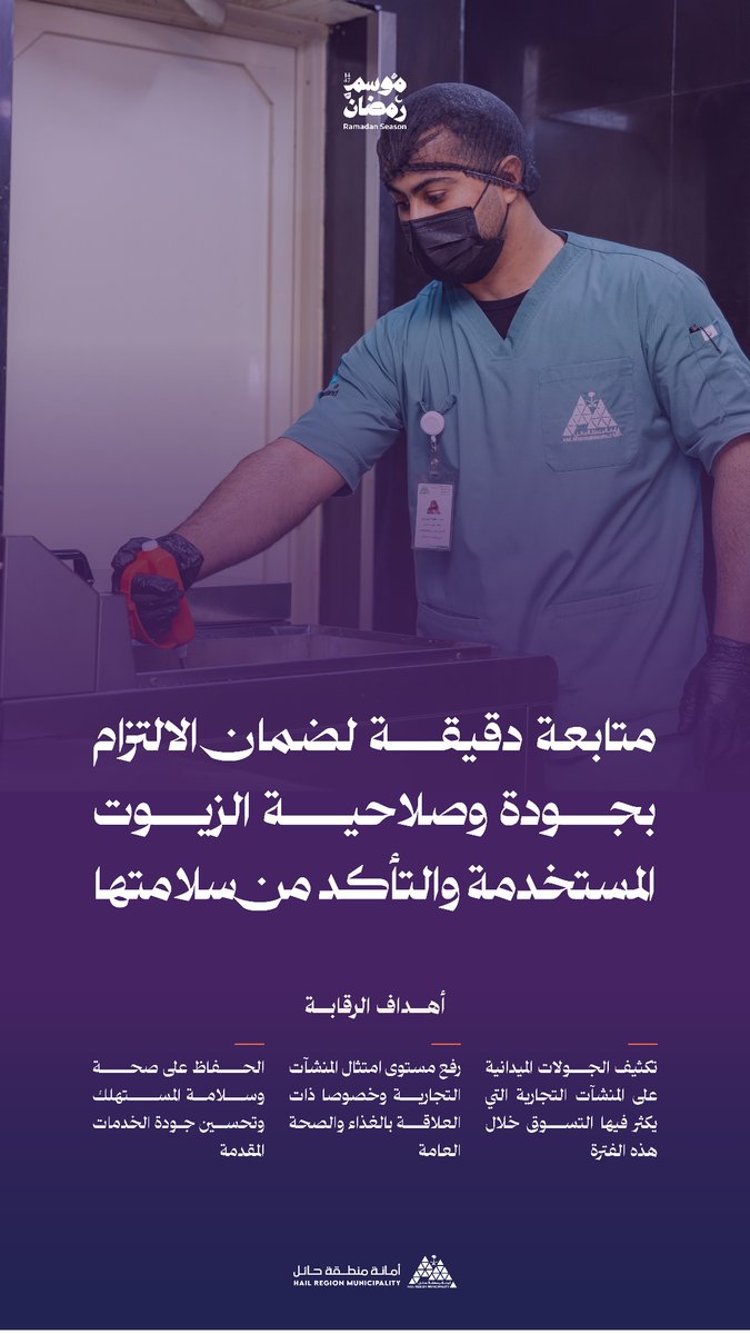 جولات رقابية لمتابعة جودة الزيوت في المنشآت الغذائية بحائل