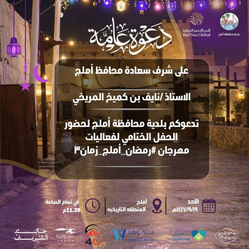 الحفل الختامي لمهرجان رمضان أملج زمان 3 مساء اليوم