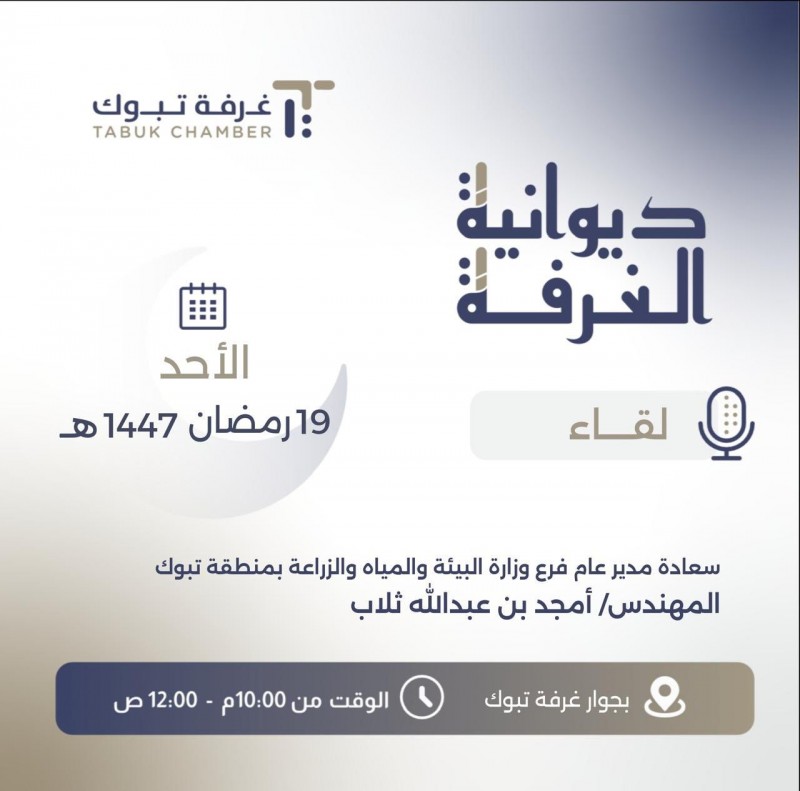 اختتام لقاءات ديوانية غرفة تبوك الرمضانية