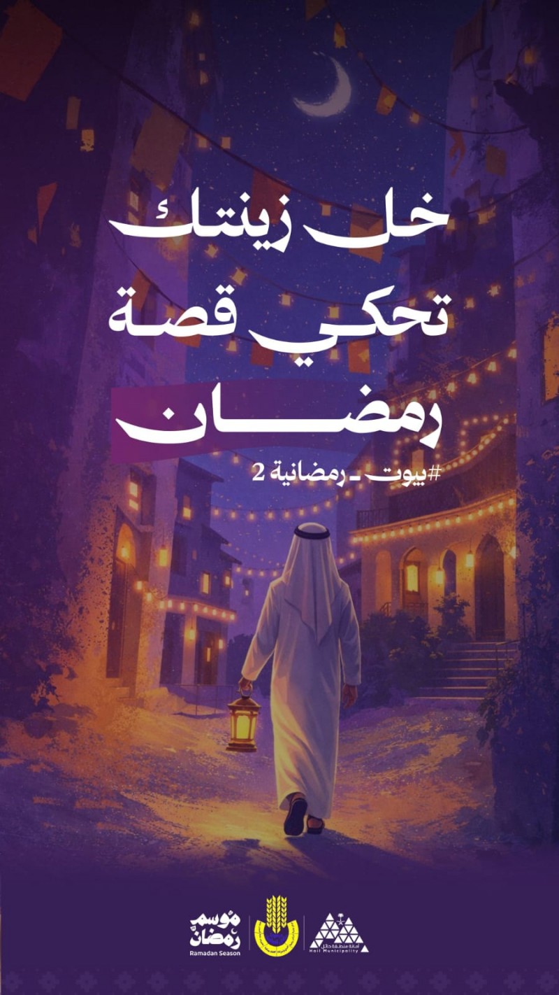 أمانة حائل تطلق النسخة الثانية من مسابقة البيوت الرمضانية