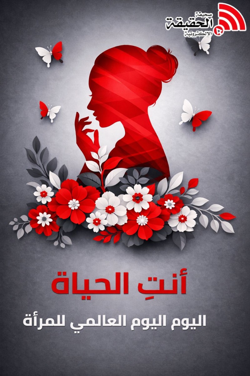 اليوم العالمي للمرأة.. حضور يصنع الحياة