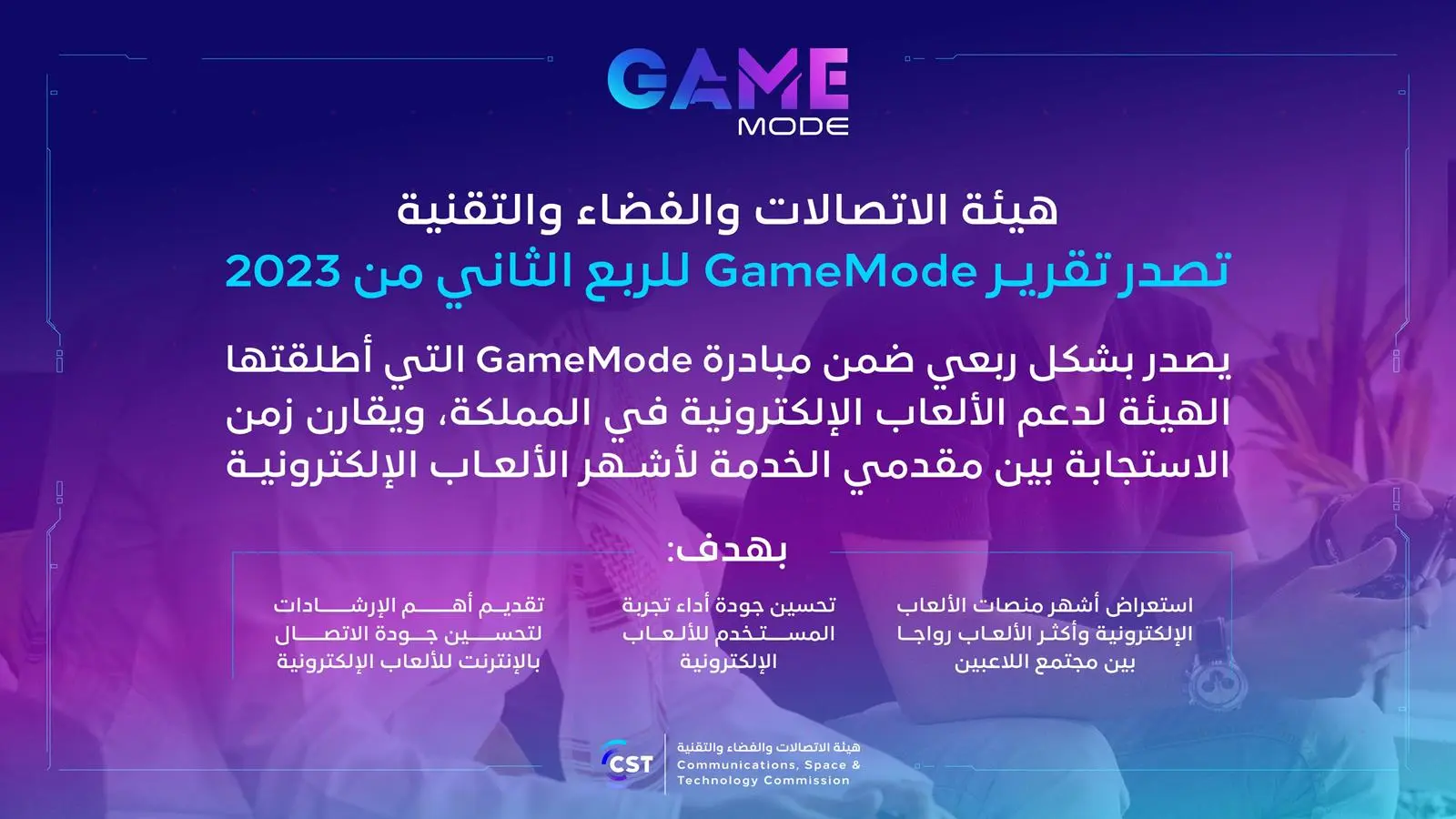 هيئة الاتصالات والفضاء والتقنية تصدر تقرير Game Mode للربع الثاني من عام 2023م