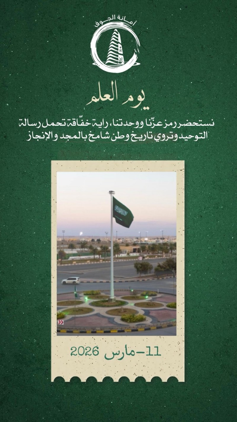 الجوف تحتفي بيوم العلم براية العزة والفخر