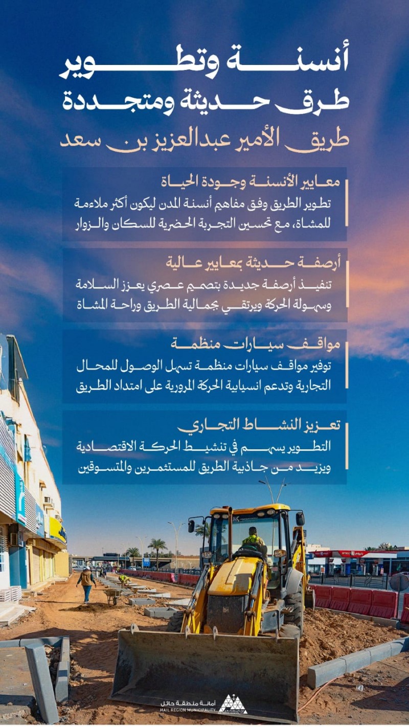 أمانة حائل تواصل تطوير طريق الأمير عبدالعزيز بن سعد