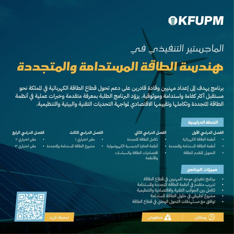 إطلاق ماجستير تنفيذي في هندسة الطاقة المستدامة بجامعة الملك فهد