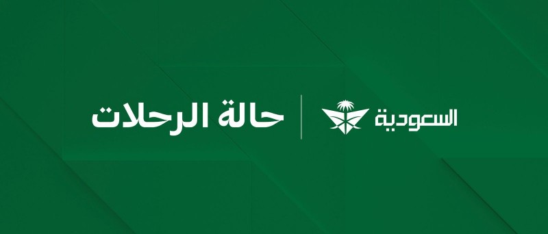 الخطوط السعودية تطلق منصة لمتابعة الرحلات