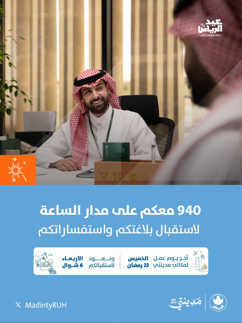 أمانة الرياض تحدد مواعيد إجازة عيد الفطر لمكاتب مدينتي