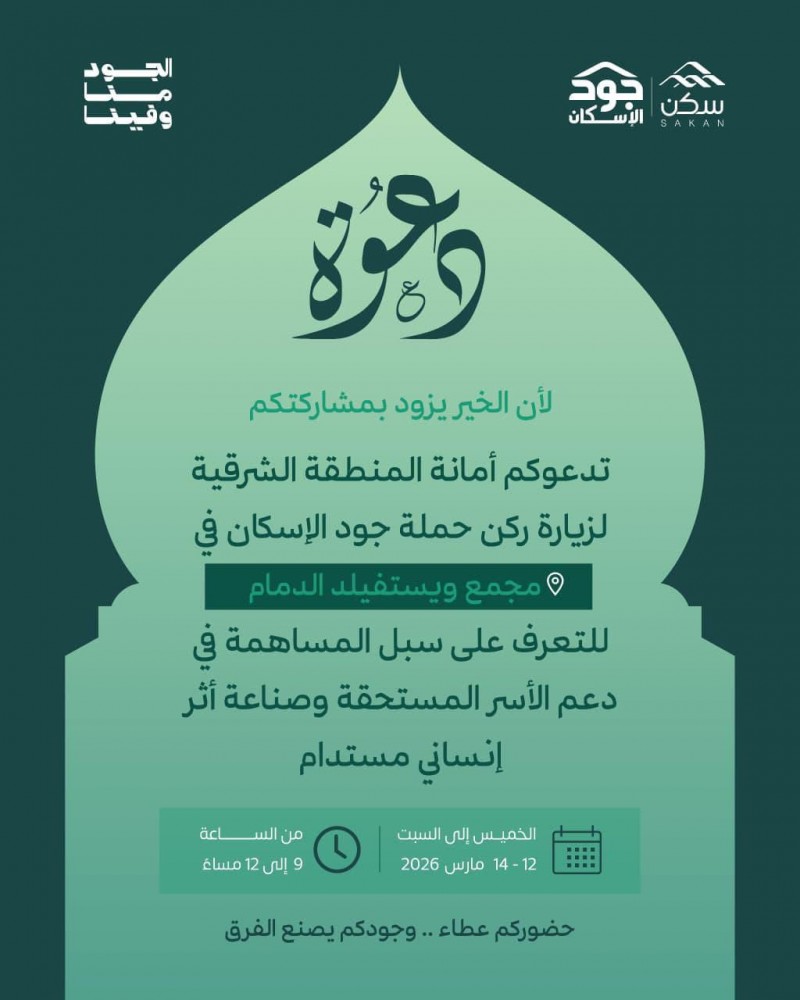 انطلاق دعوة أمانة المنطقة الشرقية لزيارة ركن حملة جود الإسكان