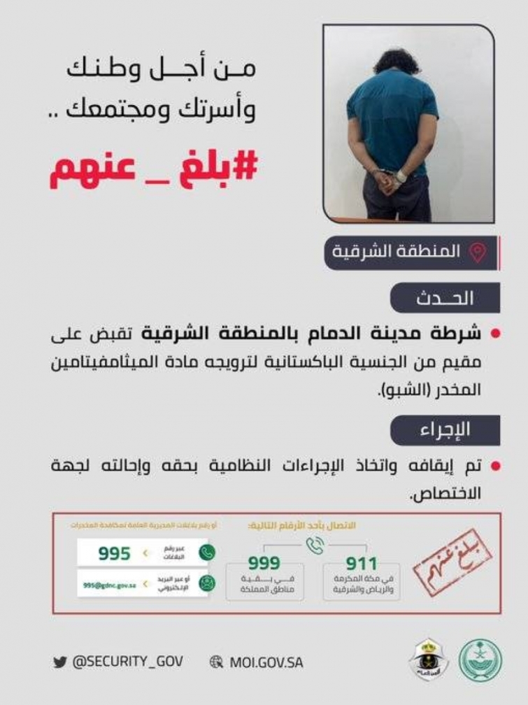 شرطة مدينة الدمام تقبض على مقيم لترويجه مادة الميثامفيتامين المخدر (الشبو)