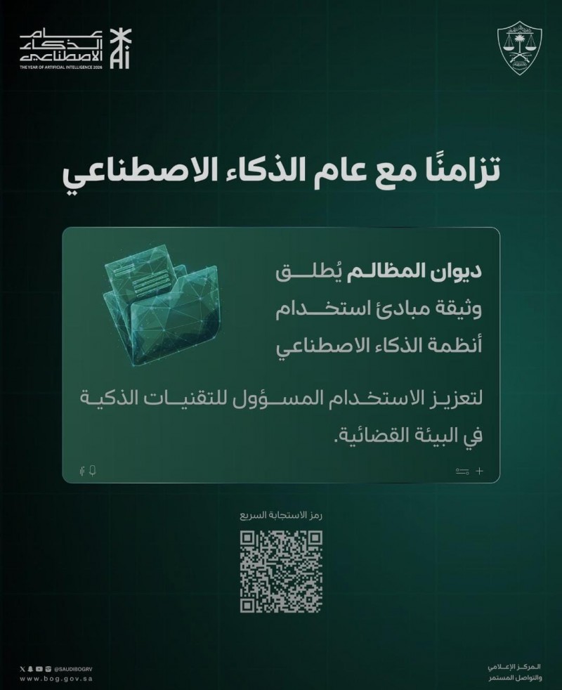 رئيس ديوان المظالم يوجه بإطلاق وثيقة مبادئ استخدام الذكاء الاصطناعي