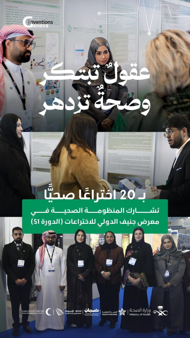 المنظومة الصحية السعودية تبهر العالم في معرض جنيف الدولي للاختراعات المنظومة الصحية السعودية تبهر العالم في معرض جنيف الدولي للاختراعات