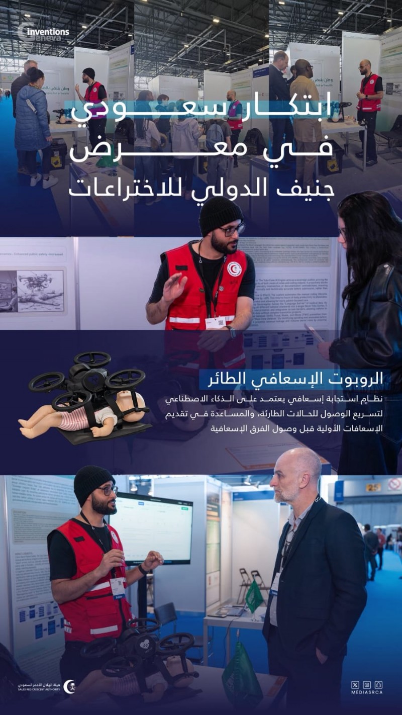 ابتكار إسعافي سعودي في معرض جنيف الدولي للاختراعات ابتكار إسعافي سعودي في معرض جنيف الدولي للاختراعات
