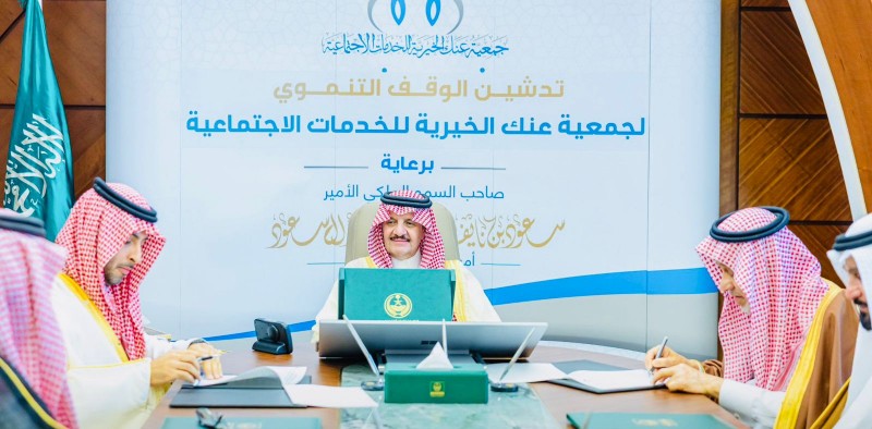 أمير المنطقة الشرقية يدشن وقفًا تنمويًا لجمعية عنك الخيرية لتعزيز استدامتها المالية