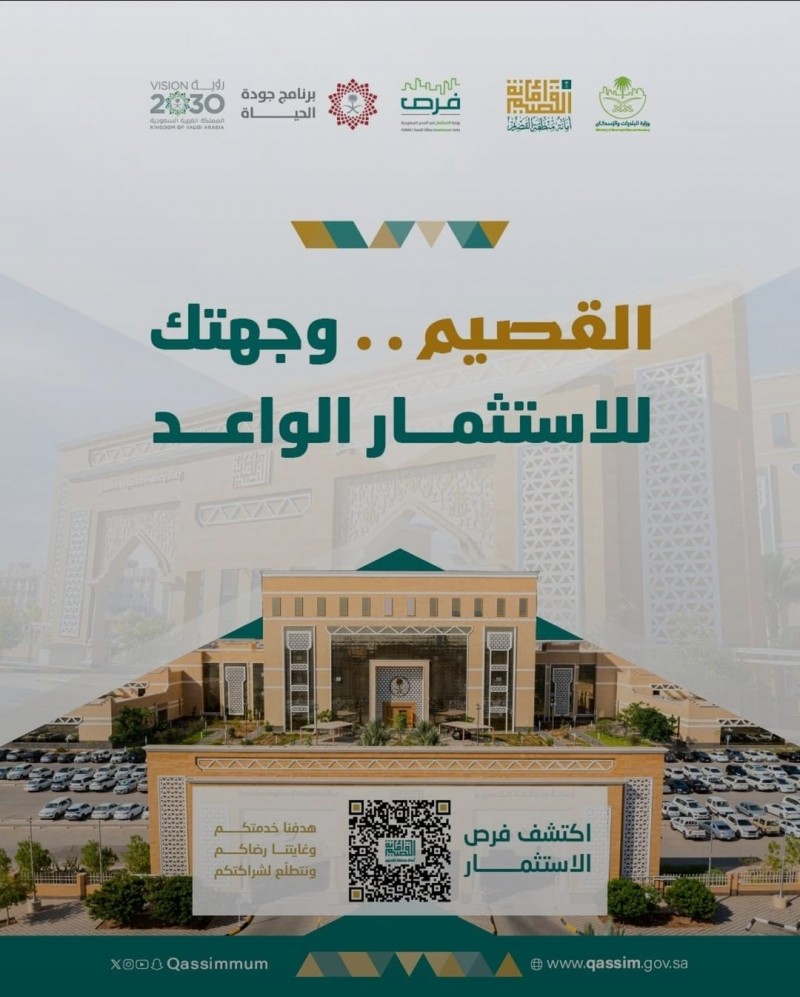 أمانة منطقة القصيم تطرح 47 فرصة استثمارية نوعية في بريدة أمانة منطقة القصيم تطرح 47 فرصة استثمارية نوعية في بريدة