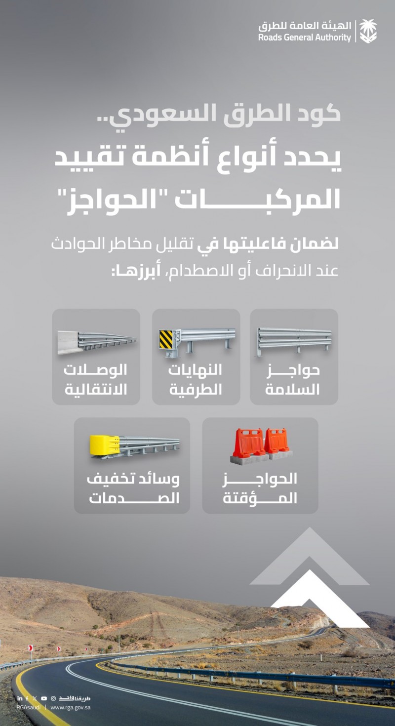 كود الطرق السعودي يحدد أنظمة حواجز الطرق لتعزيز السلامة