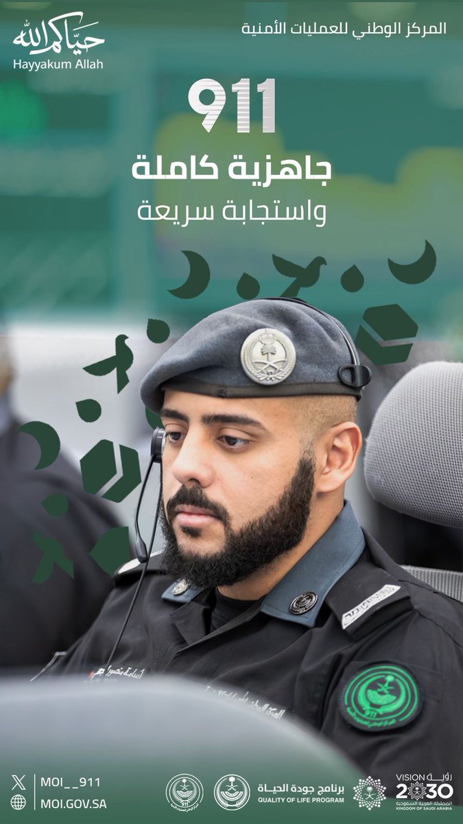 الرقم 911 جاهزية متواصلة واستجابة سريعة للحالات الطارئة