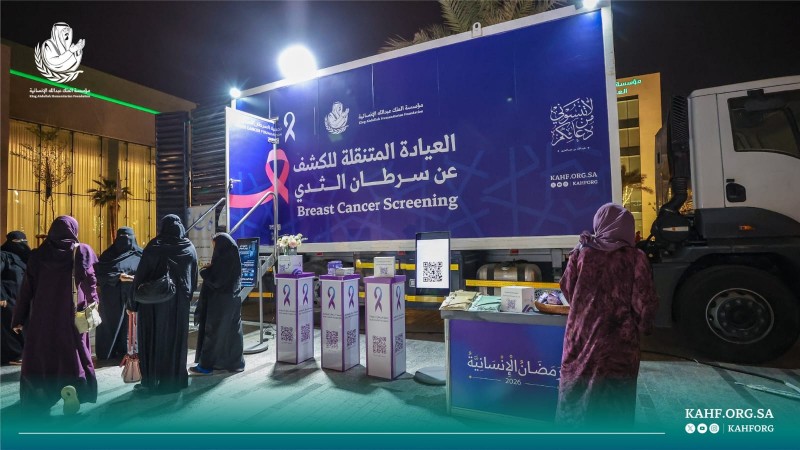 مبادرة مؤسسة الملك عبدالله الإنسانية توفر الكشف المبكر عن سرطان الثدي مجانًا