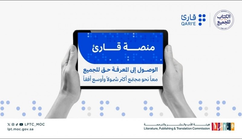 هيئة الأدب والنشر والترجمة تدعم ذوي الإعاقة البصرية عبر منصة قارئ
