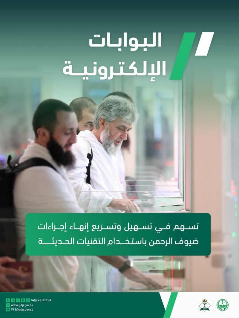الجوازات السعودية توفر البوابات الإلكترونية