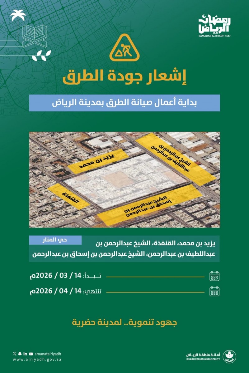 أمانة الرياض تنفذ أعمال صيانة لطرق حي المنار