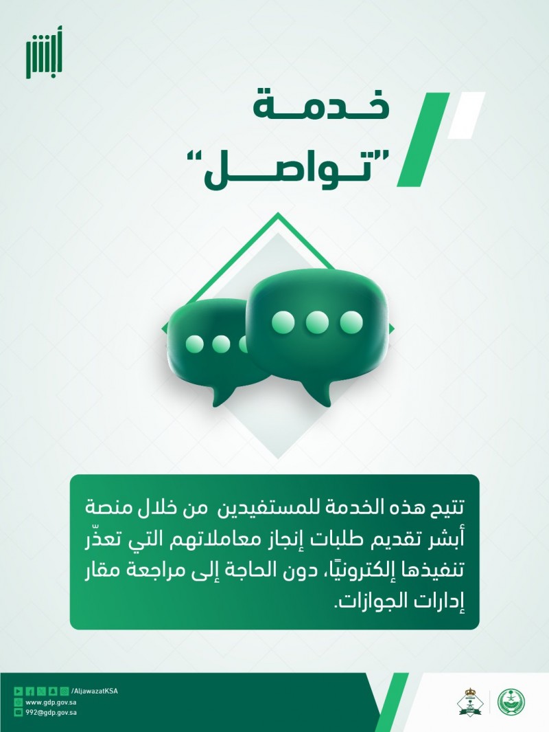 الجوازات توفر خدمة تواصل عبر منصة أبشر لإنجاز المعاملات المتعثرة إلكترونيًا الجوازات توفر خدمة تواصل عبر منصة أبشر لإنجاز المعاملات المتعثرة إلكترونيًا