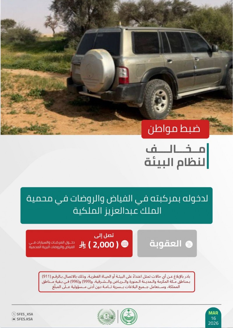 الأمن البيئي يضبط مخالفًا لنظام البيئة في محمية الملك عبدالعزيز الملكية الأمن البيئي يضبط مخالفًا لنظام البيئة في محمية الملك عبدالعزيز الملكية