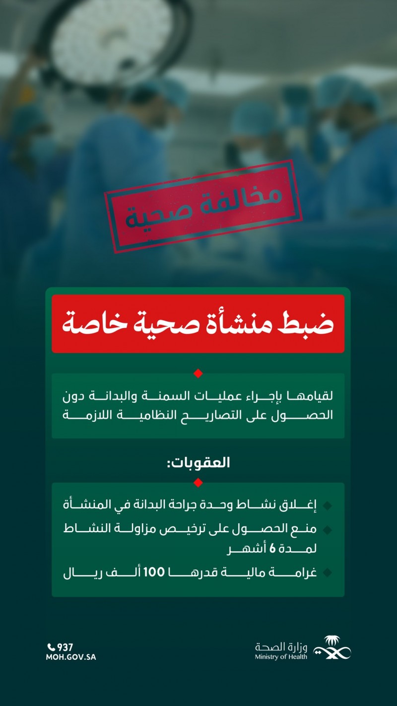 وزارة الصحة تضبط منشأة صحية خاصة تجري عمليات دون تصاريح