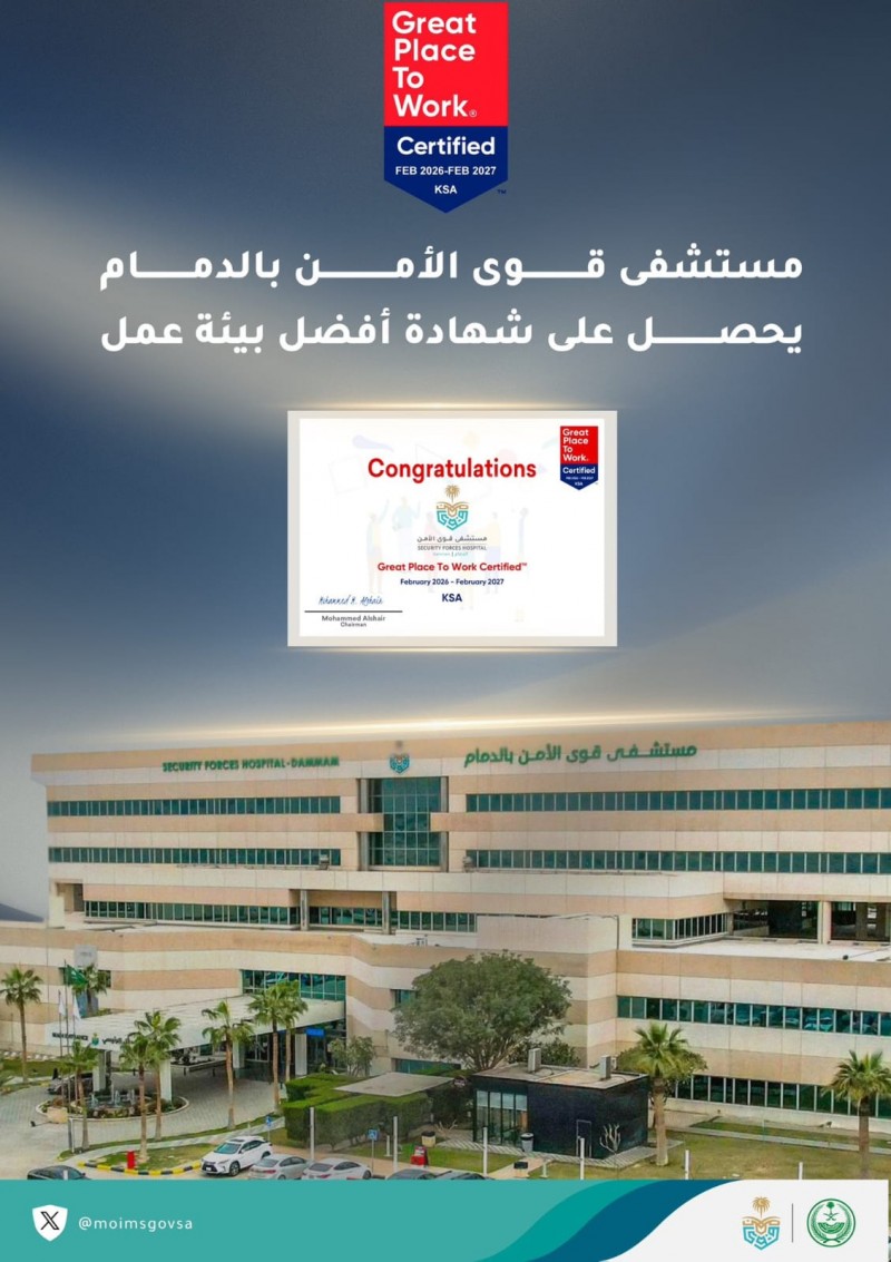 الخدمات الطبية بوزارة الداخلية تحصد شهادة أفضل بيئة عمل