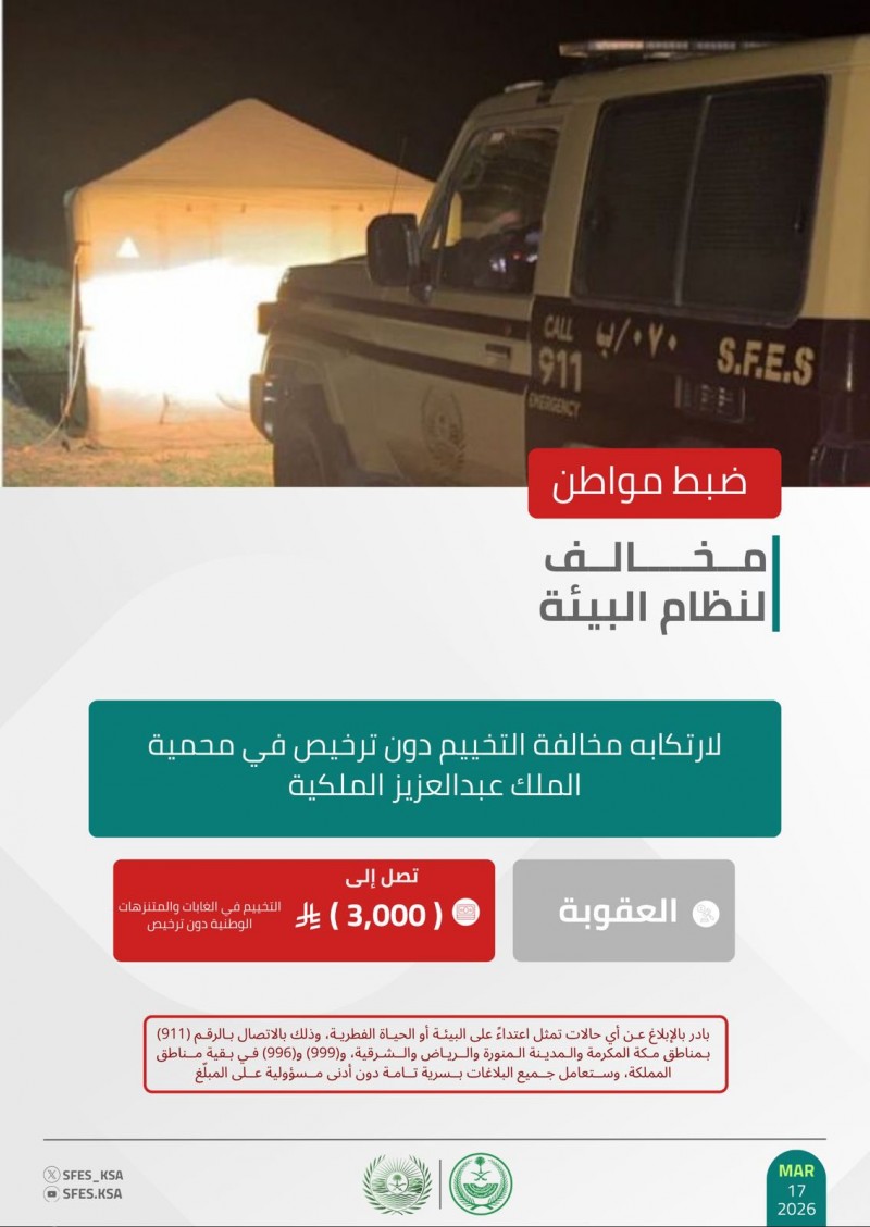 الأمن البيئي يضبط مخالفًا للتخييم دون ترخيص