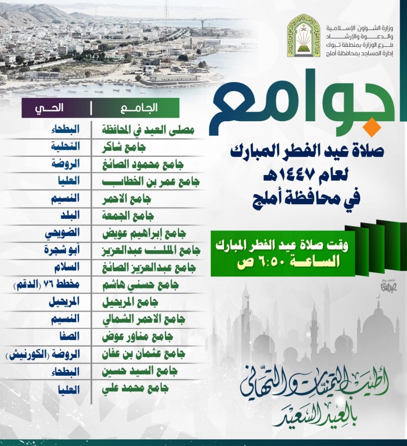 استعداد 16 جامعًا ومصلى في أملج لصلاة عيد الفطر