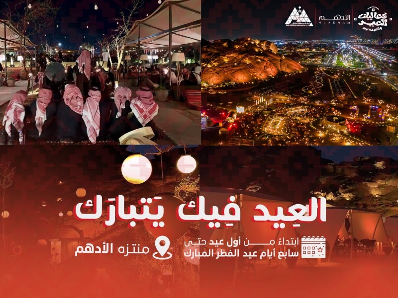 فعاليات عيد الفطر في منتزه الأدهم تستمر 7 أيام في حائل