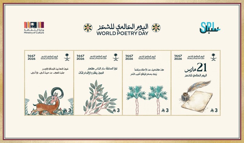 سبل ووزارة التجارة تطلقان طابعًا لليوم العالمي للشعر