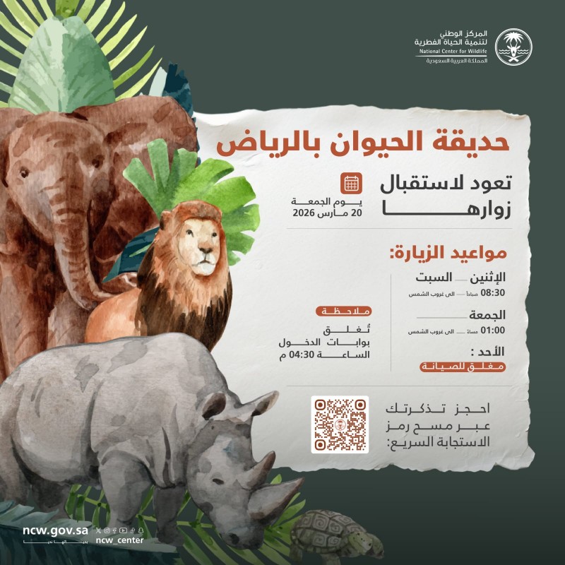 إعادة فتح حديقة الحيوان بالرياض أمام الزوار