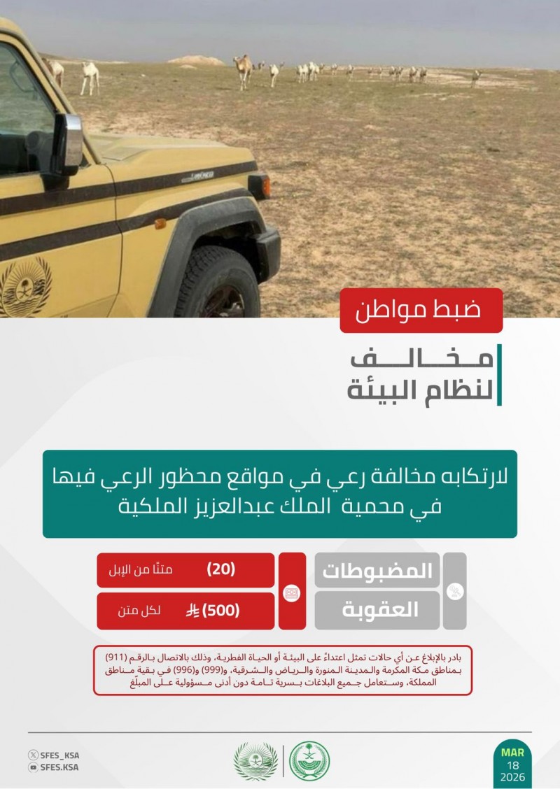 الأمن البيئي يضبط مواطنًا مخالفًا لنظام البيئة